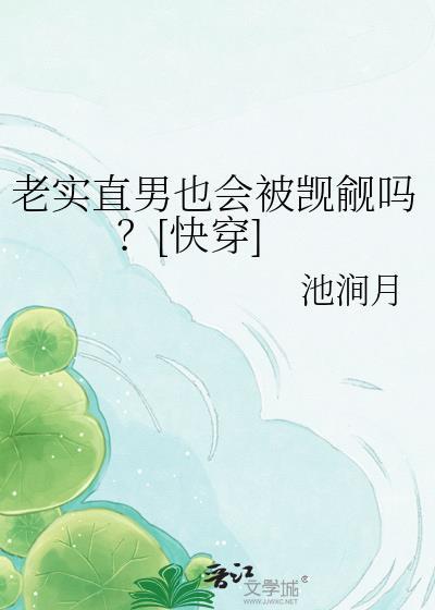 老实直男也会被觊觎吗在线阅读