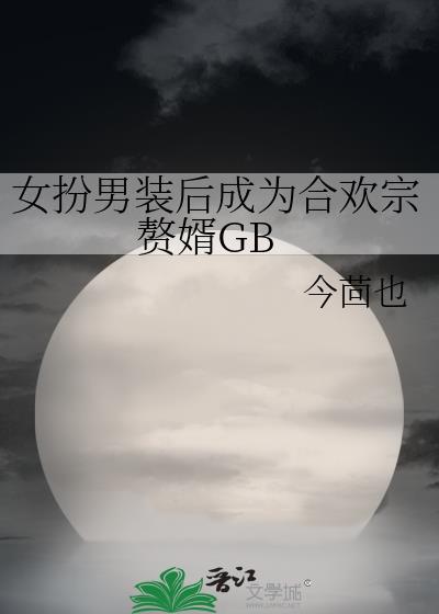 女扮男装赘婿的gl