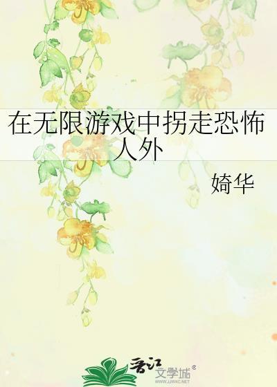 在无限游戏里挨扌晋江