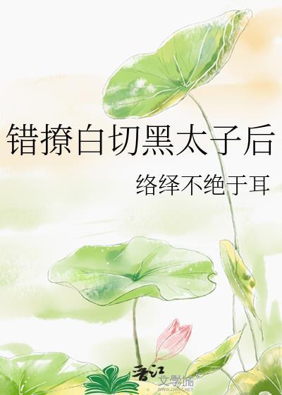 错撩白切黑太子后笔趣阁最新章节