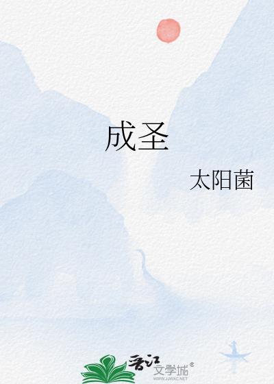 成圣的讲章