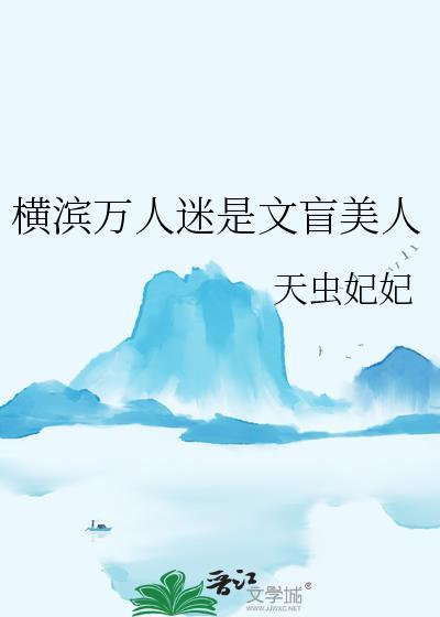 横滨万人迷是文盲by无弹窗免费阅读笔