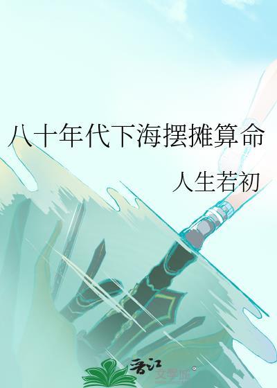 八十年代下海摆摊算命在线阅读