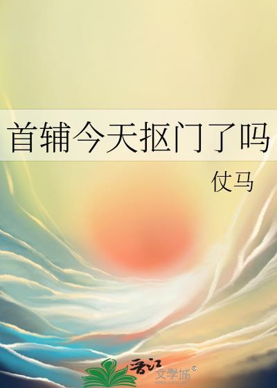 首辅今天抠门了吗TXT百度