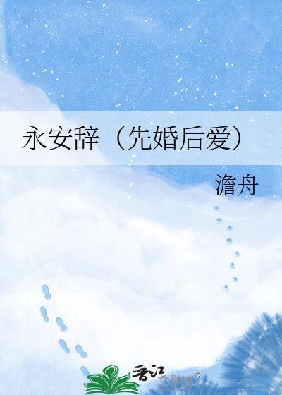 永安辞(先婚后爱)txt百度