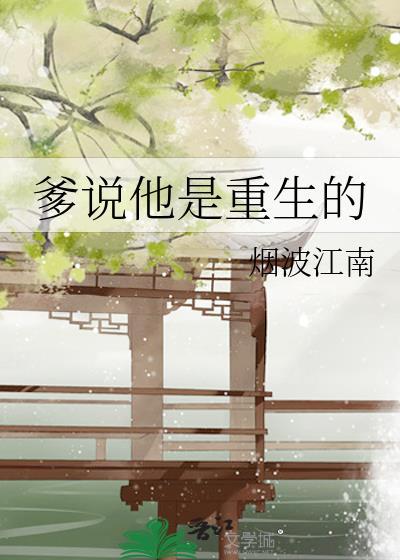 爹说他是重生的无错版最新章节免费