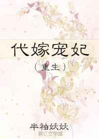 代嫁王妃by