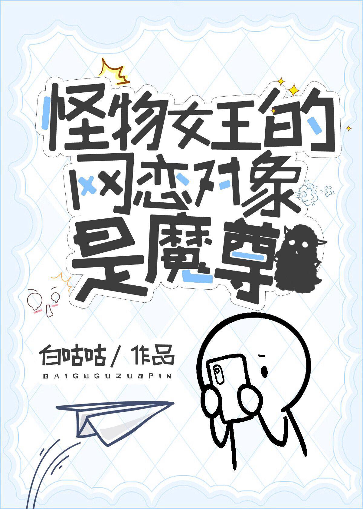 怪物女王无弹窗