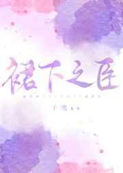 裙上之臣微微一笑很拉风