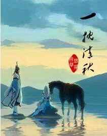 一枕清秋gl免费阅读