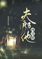夫郎凶猛可爱全文免费阅读无弹窗