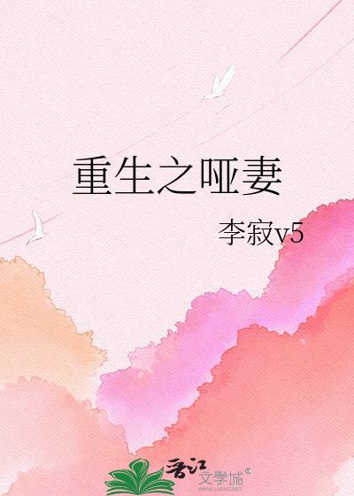 重生之哑妻无弹窗 顶点
