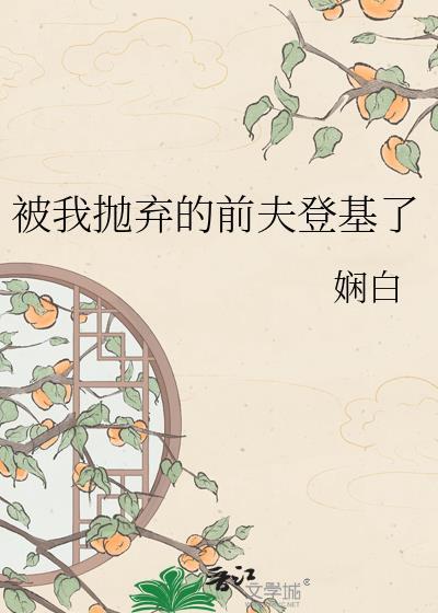 被我抛弃的前夫登基Txt娴白