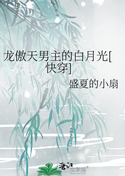 龙傲天男主很不对劲