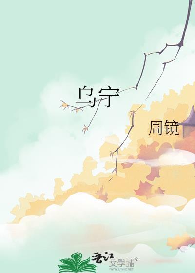 乌宁番外
