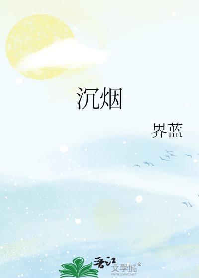 沉烟录电视剧免费观看