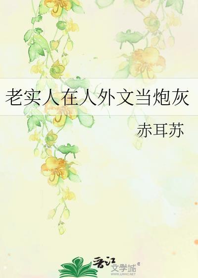老实人在人外文当炮灰百度