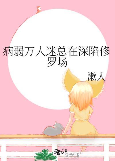病弱万人迷陷入修罗场by苜黎黎TXT
