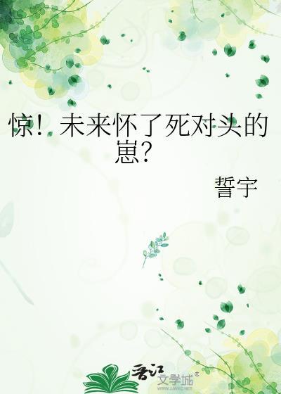 惊!未来怀了死对头的崽?百度