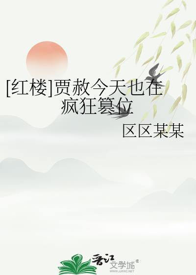 红楼梦里贾赦有几个妻妾