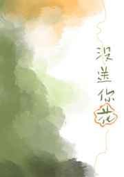 没送你花番外