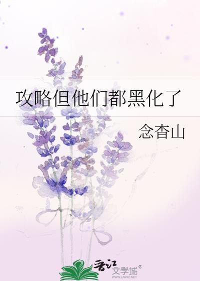 攻略完成以后男主黑化