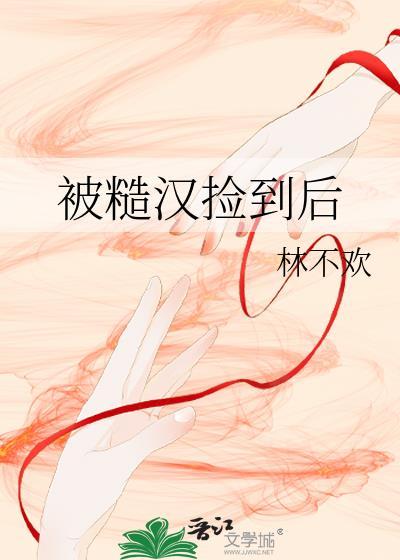 被糙汉大佬捡走后朴久