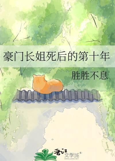 豪门长姐的第十年TXT