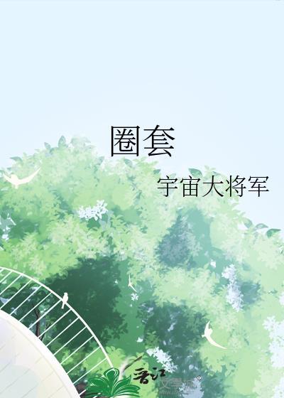 圈套台剧免费观看完整版