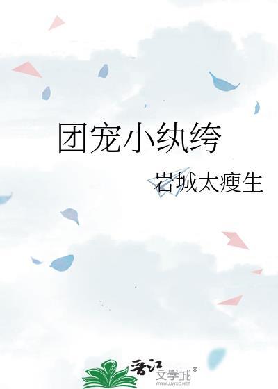 团宠小纨绔岩城百度