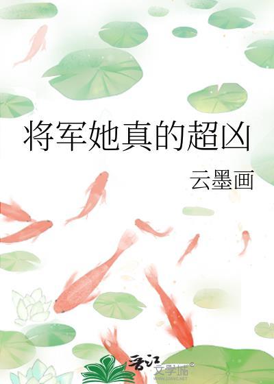 将军真会撩