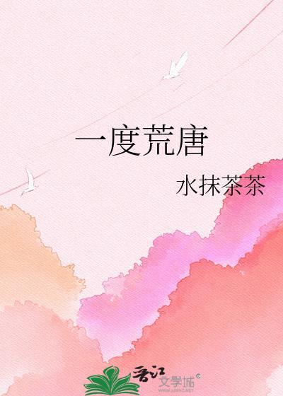 一度荒唐晋江