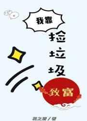 我靠捡垃圾升级动漫