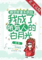 绑定系统后我成了豪门免费全本