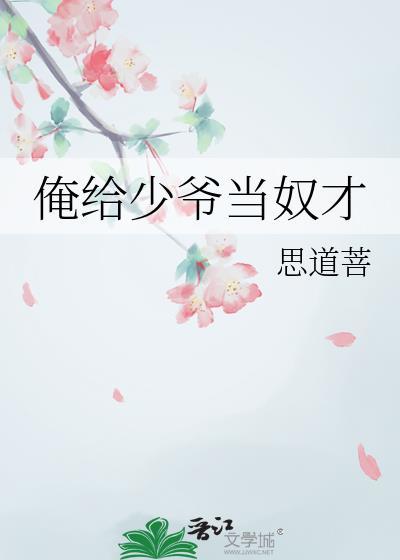给小少爷当奶娘免费阅读