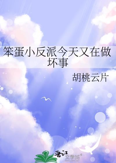 笨蛋小反派今天又在做坏事番外
