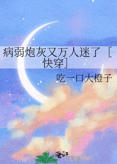 病弱炮灰又万人迷了TXT免费全集