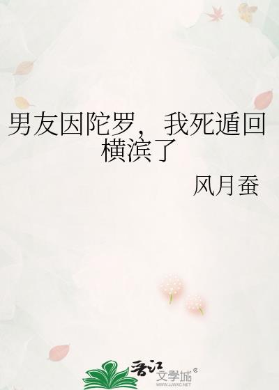 男友因陀罗我死遁回横滨了格格党