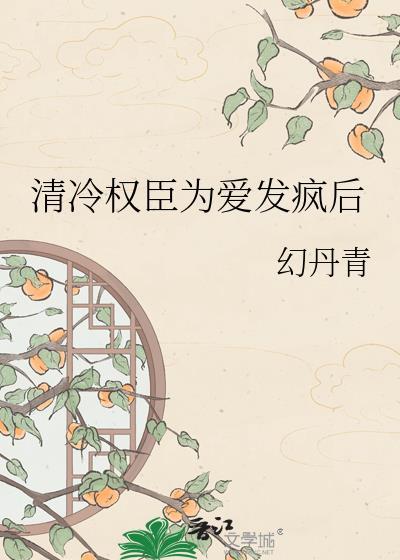 清冷权臣为我折腰短剧