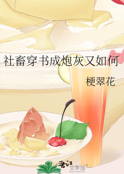 社畜穿书成炮灰又如何笔趣阁