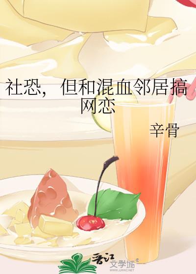 社恐但和混血邻居的最新章节更新内容