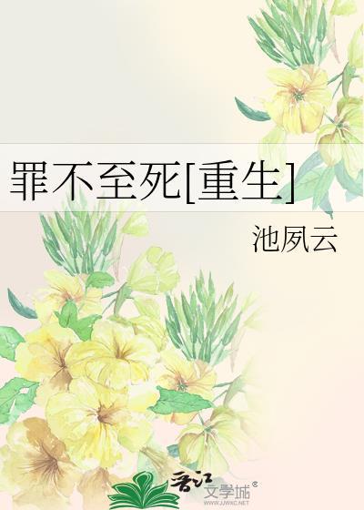 罪不至死by