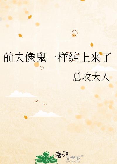 前夫像鬼一样缠上来了TXT盘