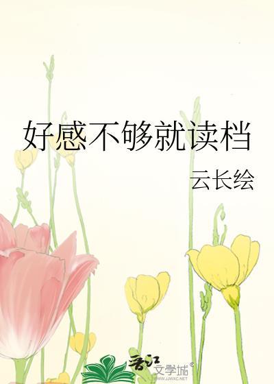 好感不足就读档笔趣阁最新章节更新
