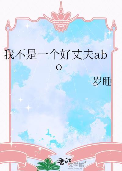 我不是一个好丈夫我只是个女孩子