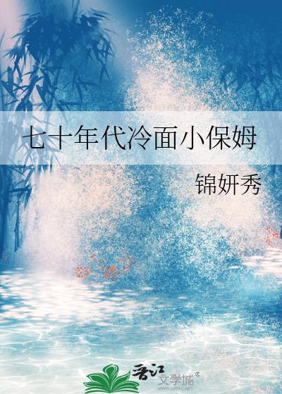 七零年代保姆白青青体香