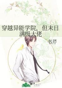 穿越异能学院但末世满级大佬TXT