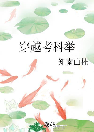 穿越考科举桃花白茶TXT
