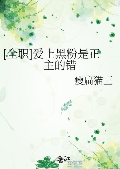 爱上黑粉是正主的错免费盗版