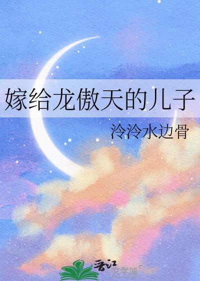 嫁给龙傲天的儿子讲的什么